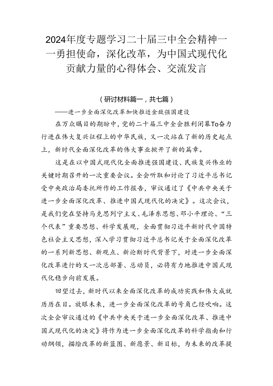 2024专题学习二十三中全会精神——勇担使命深化改革为中国式现代化贡献力量的心得体会、交流发言.docx_第1页