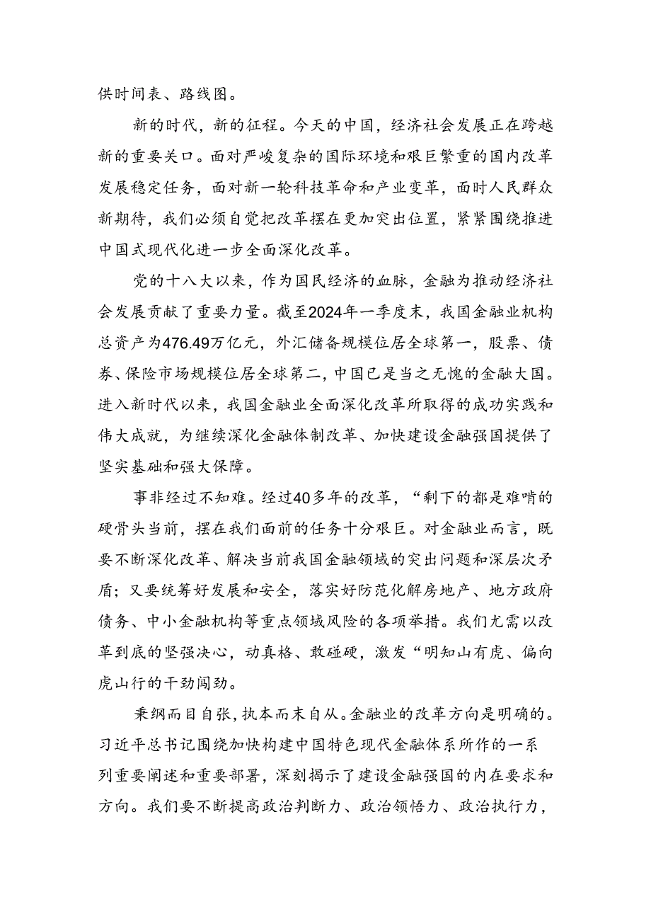 2024专题学习二十三中全会精神——勇担使命深化改革为中国式现代化贡献力量的心得体会、交流发言.docx_第2页