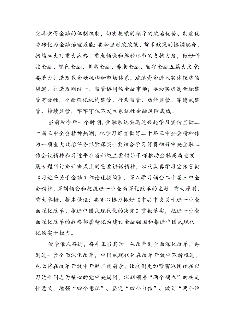 2024专题学习二十三中全会精神——勇担使命深化改革为中国式现代化贡献力量的心得体会、交流发言.docx_第3页