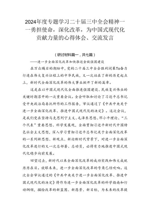 2024专题学习二十三中全会精神——勇担使命深化改革为中国式现代化贡献力量的心得体会、交流发言.docx