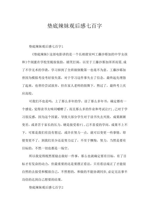 垫底辣妹观后感七百字.docx