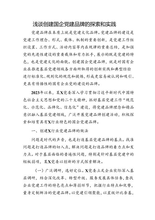浅谈创建国企党建品牌的探索和实践（经验总结）.docx