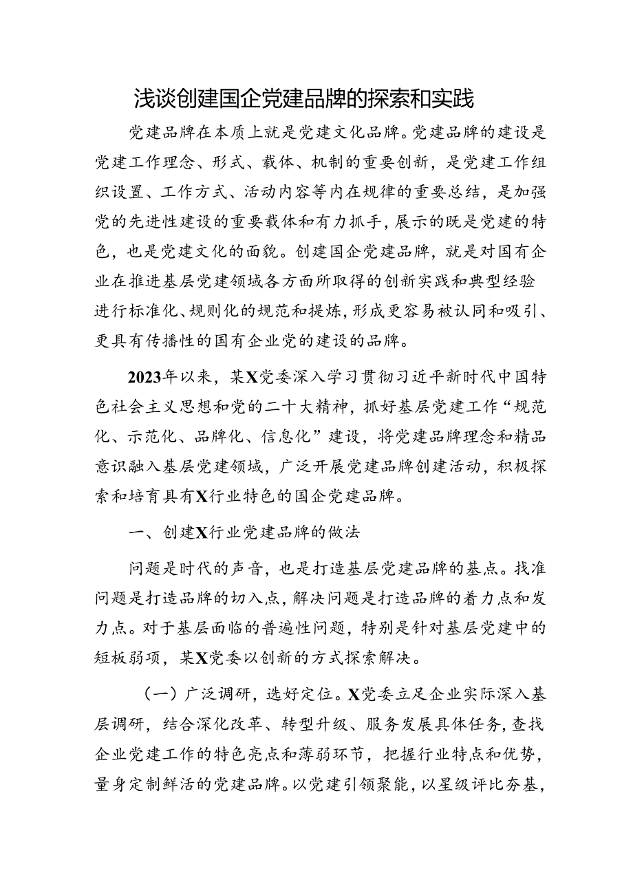 浅谈创建国企党建品牌的探索和实践（经验总结）.docx_第1页
