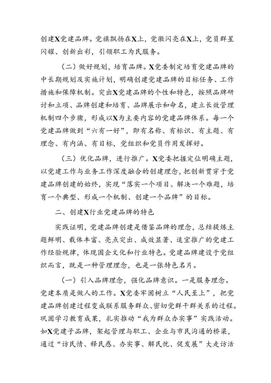 浅谈创建国企党建品牌的探索和实践（经验总结）.docx_第2页