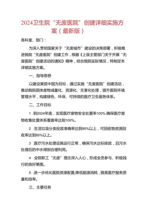 2024 卫生院“无废医院”创建详细实施方案.docx