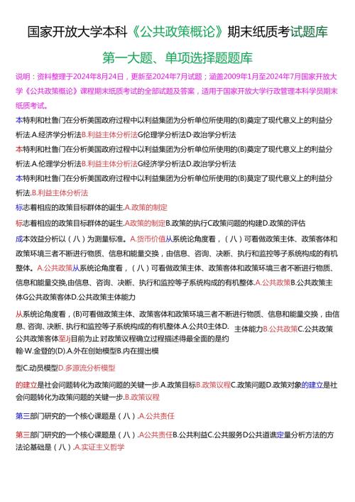 国家开放大学本科《公共政策概论》期末纸质考试第一大题单项选择题库[2025珍藏版].docx