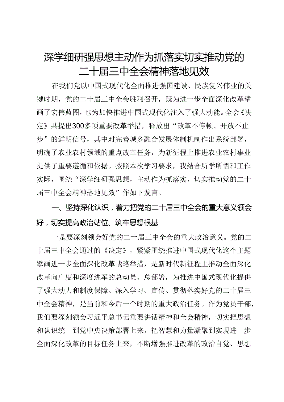 研讨发言：深学细研强思想 主动作为抓落实 切实推动党的二十三中全会精神落地见效.docx_第1页