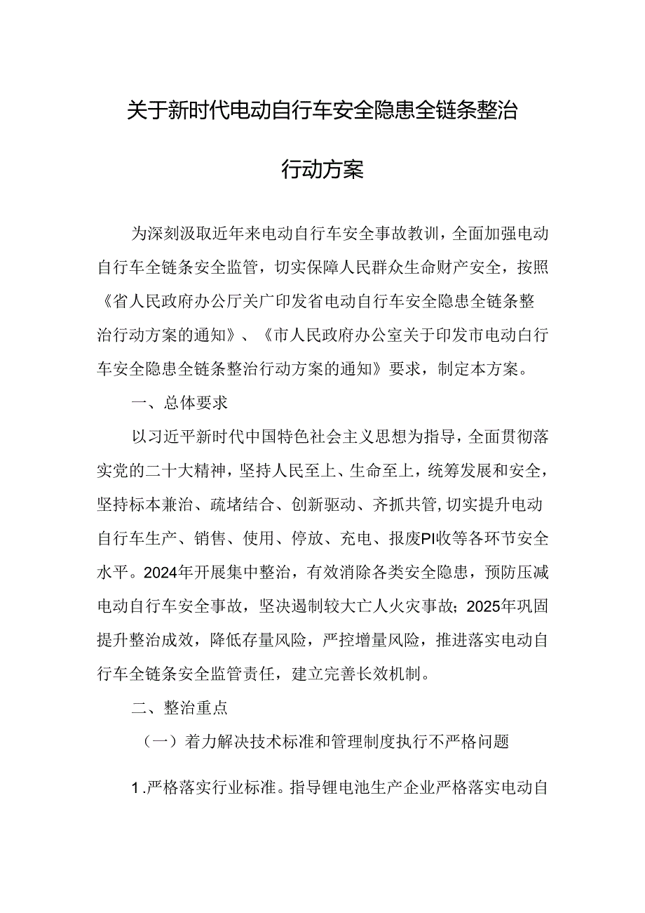 关于新时代电动自行车安全隐患全链条整治行动方案(1).docx_第1页