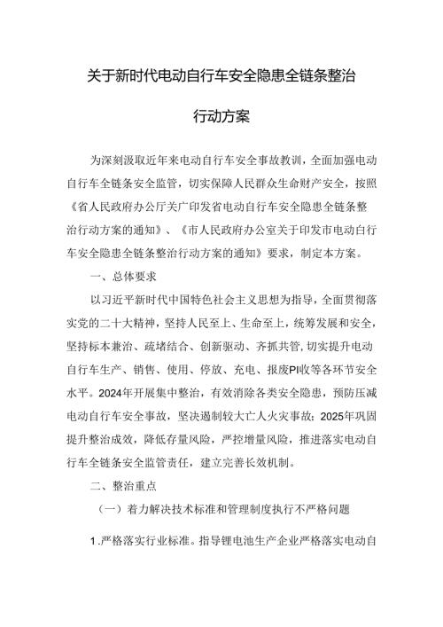 关于新时代电动自行车安全隐患全链条整治行动方案(1).docx
