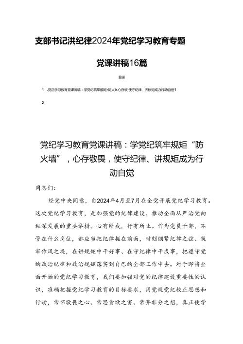 支部书记讲纪律2024年党纪学习教育专题党课讲稿16篇.docx