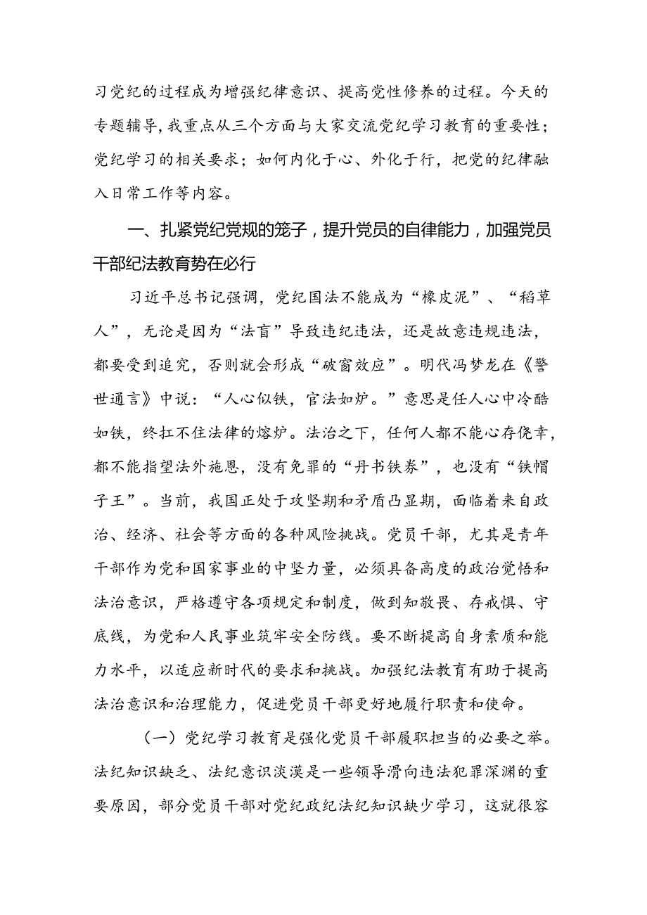 支部书记讲纪律2024年党纪学习教育专题党课讲稿16篇.docx_第2页