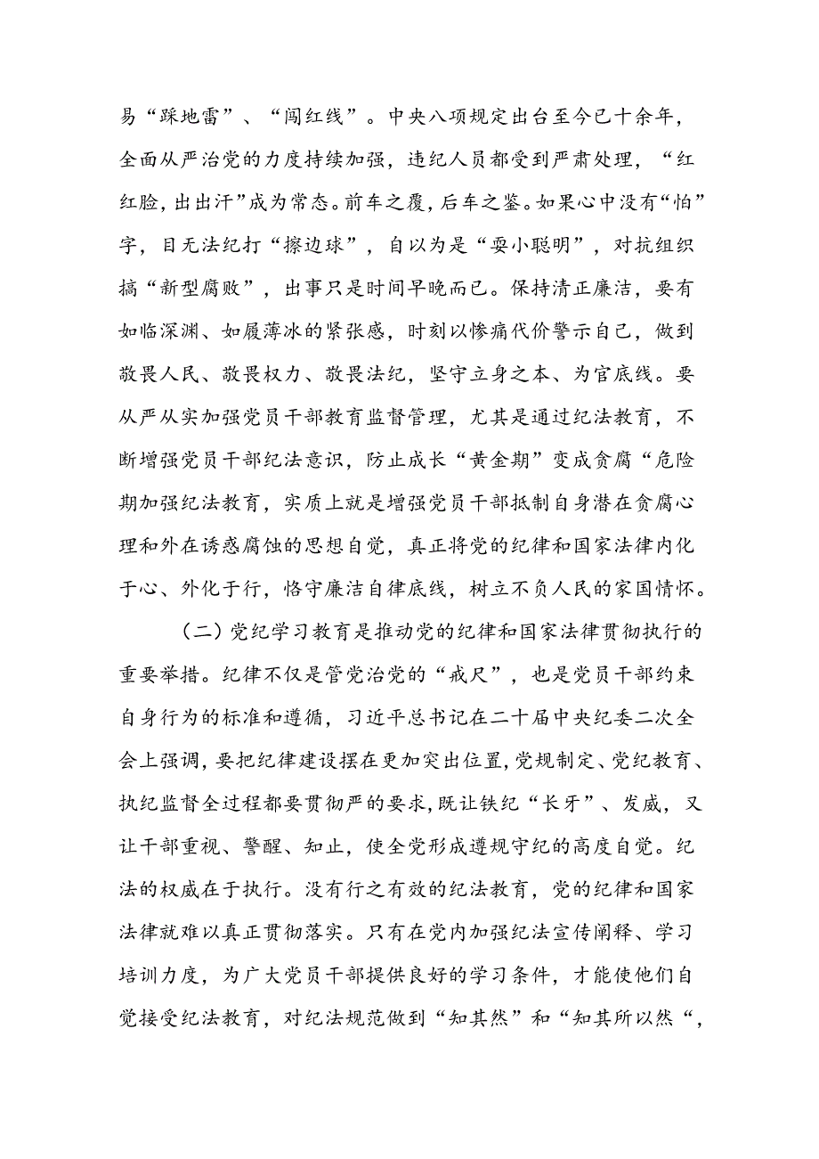 支部书记讲纪律2024年党纪学习教育专题党课讲稿16篇.docx_第3页