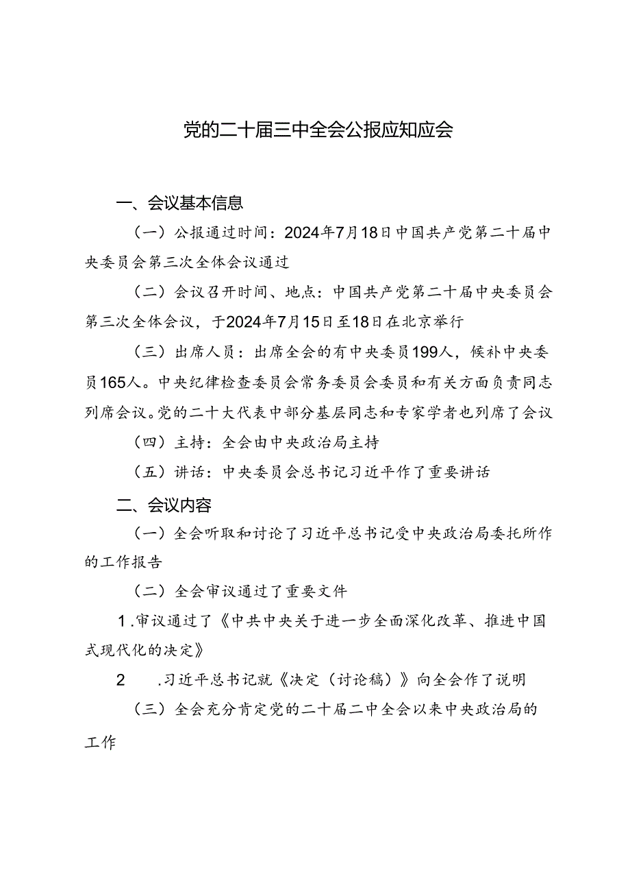 （推荐）2024年党的二十三中全会公报应知应会.docx_第1页