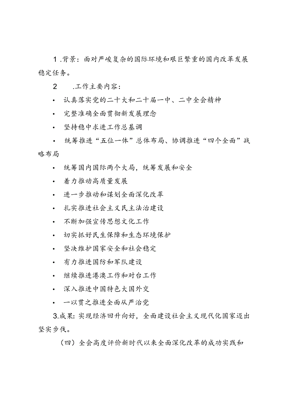 （推荐）2024年党的二十三中全会公报应知应会.docx_第2页