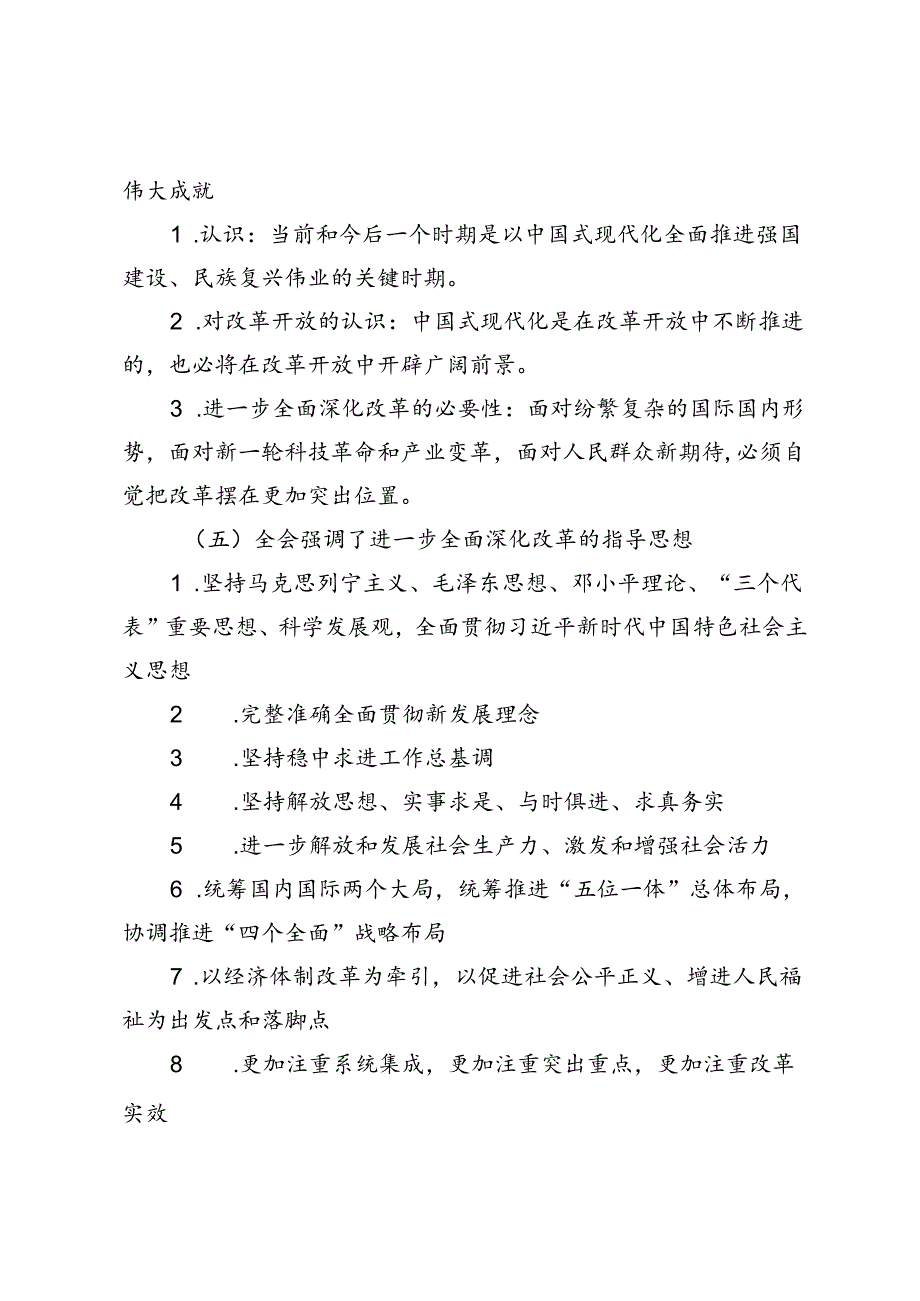 （推荐）2024年党的二十三中全会公报应知应会.docx_第3页