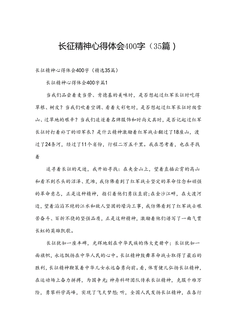 长征精神心得体会400字（35篇）.docx_第1页