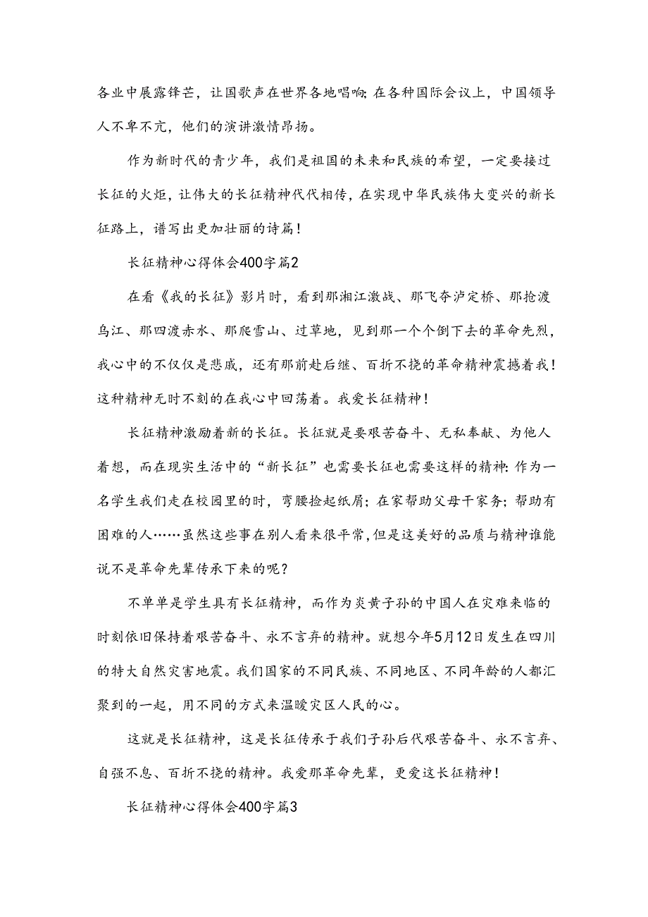 长征精神心得体会400字（35篇）.docx_第2页