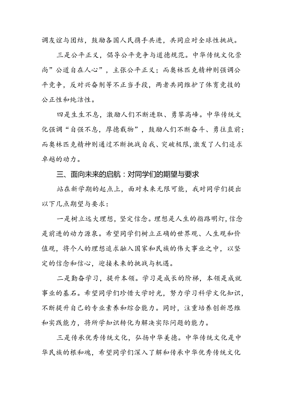 2024年季开学思政课讲话有关奥运精神十篇.docx_第3页