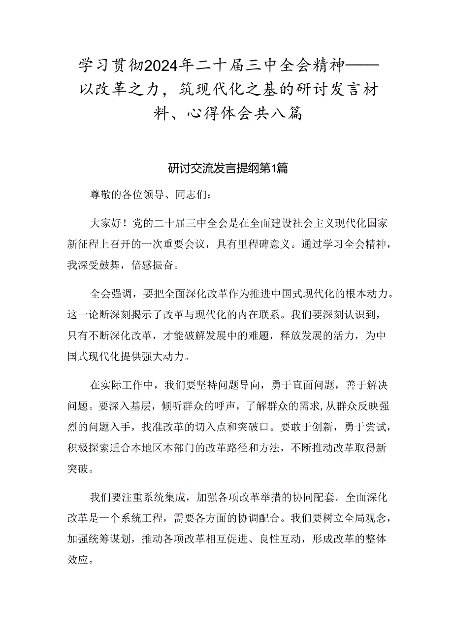 学习贯彻2024年二十三中全会精神——以改革之力筑现代化之基的研讨发言材料、心得体会共八篇.docx_第1页