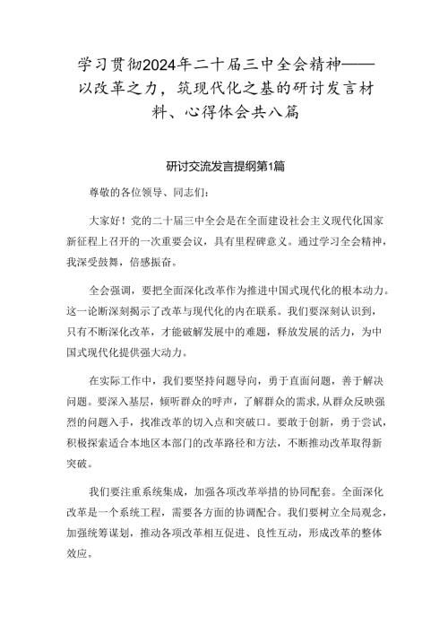 学习贯彻2024年二十三中全会精神——以改革之力筑现代化之基的研讨发言材料、心得体会共八篇.docx
