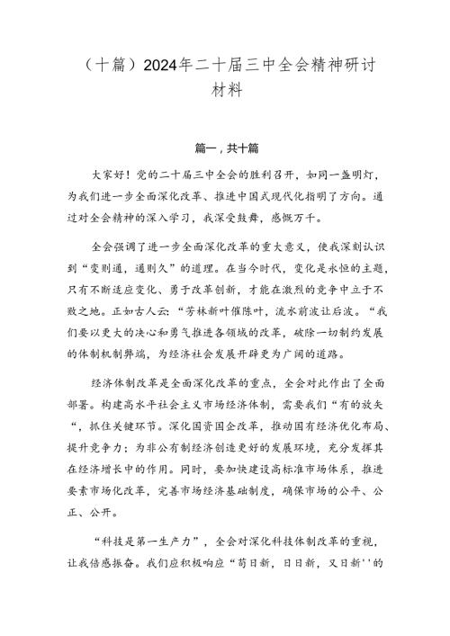（十篇）2024年二十三中全会精神研讨材料.docx