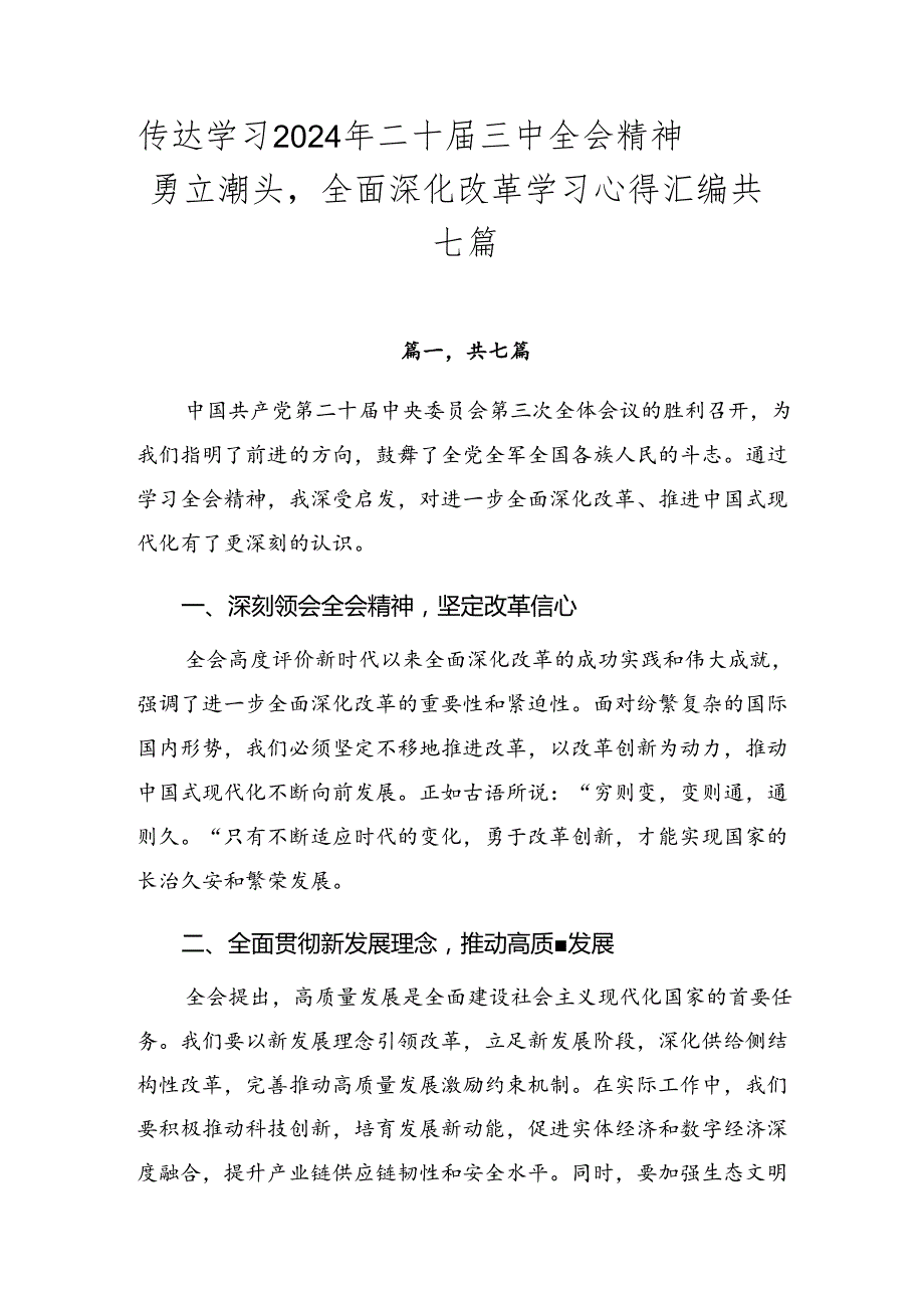 传达学习2024年二十三中全会精神——勇立潮头全面深化改革学习心得汇编共七篇.docx_第1页