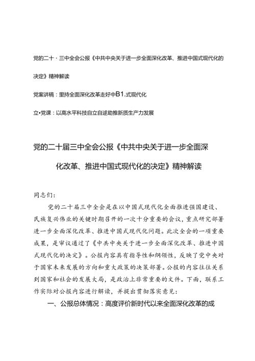 2024年解读党的二十三中全会公报《中共中央关于进一步全面深化改革、推进中国式现代化的决定》精神（附党课讲稿）.docx