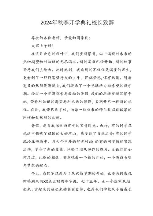 2024年中小学《季开学典礼》校长致辞稿 （汇编4份）(1).docx