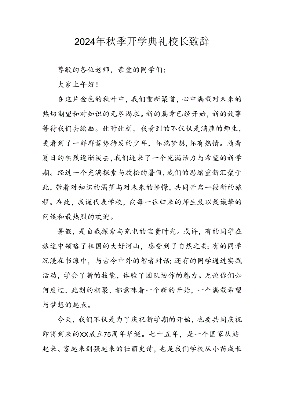 2024年中小学《季开学典礼》校长致辞稿 （汇编4份）(1).docx_第1页