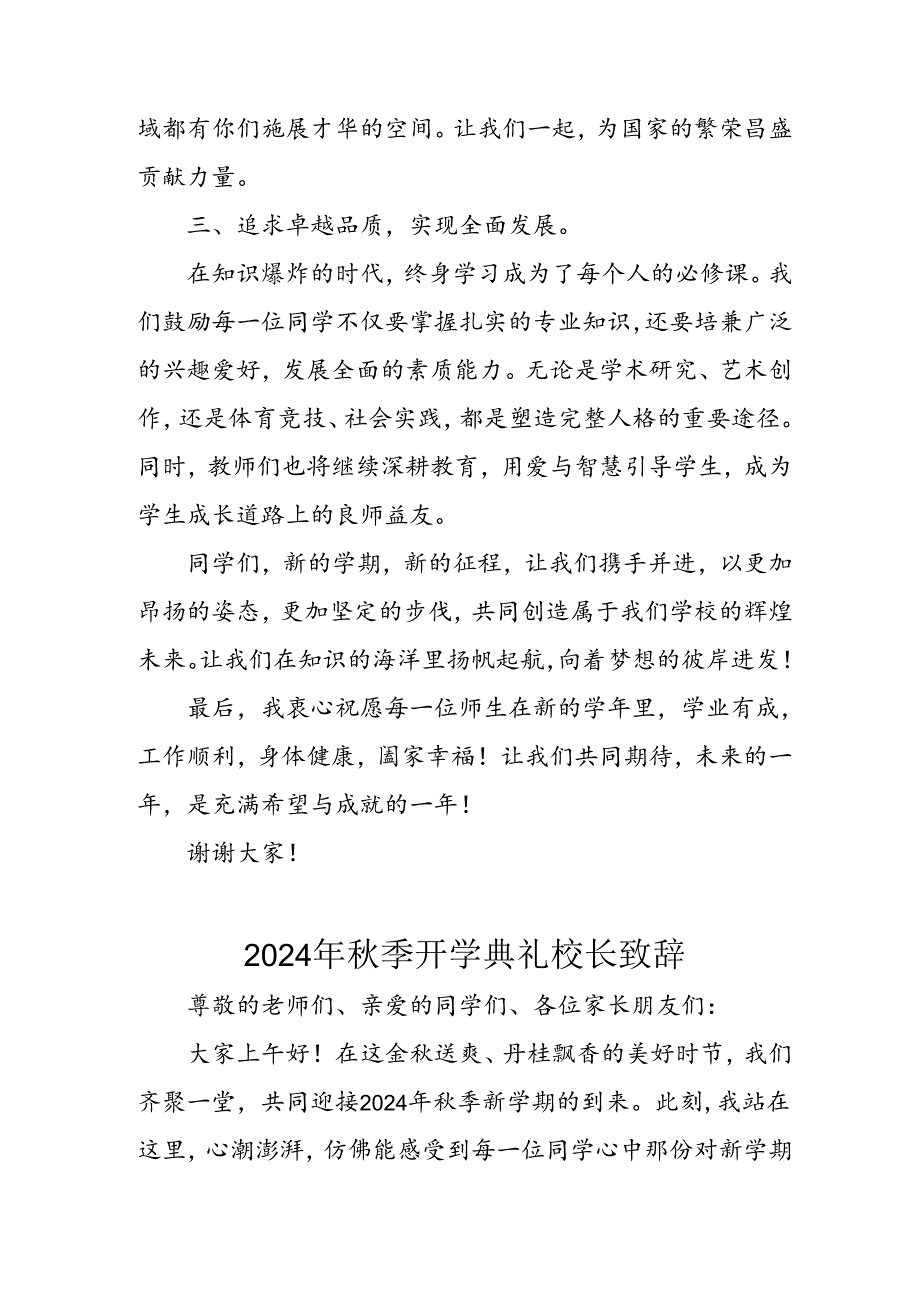 2024年中小学《季开学典礼》校长致辞稿 （汇编4份）(1).docx_第3页