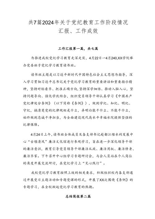 共7篇2024年关于党纪教育工作阶段情况汇报、工作成效.docx