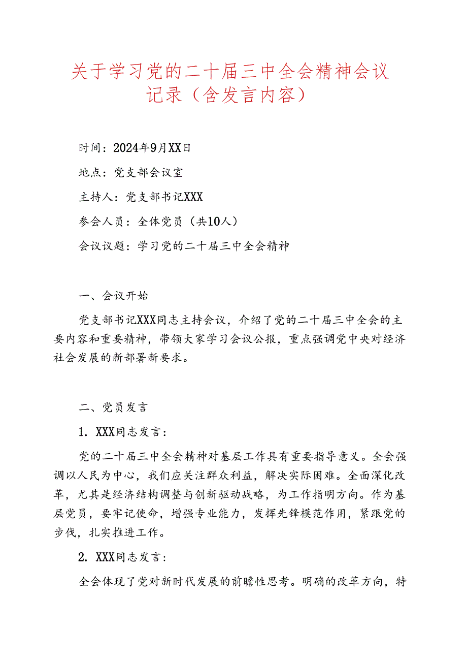关于学习党的二十三中全会精神会议记录(含发言内容).docx_第1页
