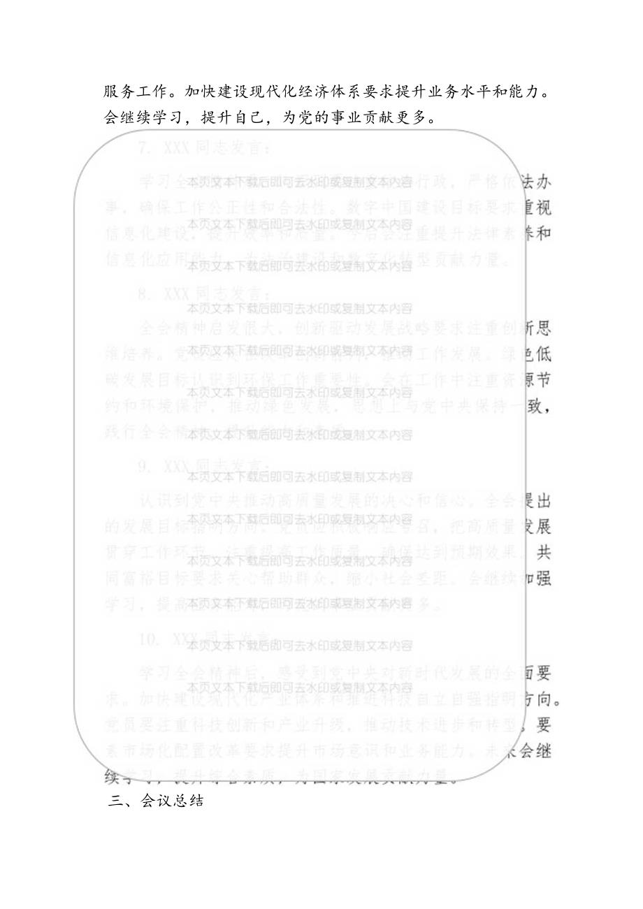关于学习党的二十三中全会精神会议记录(含发言内容).docx_第3页