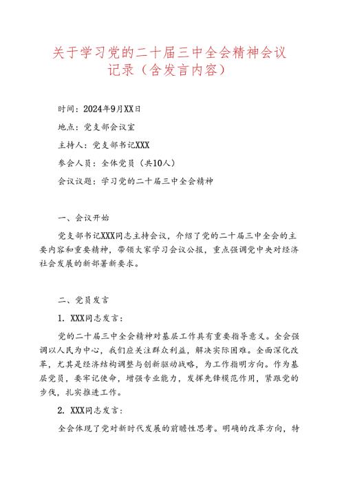 关于学习党的二十三中全会精神会议记录(含发言内容).docx