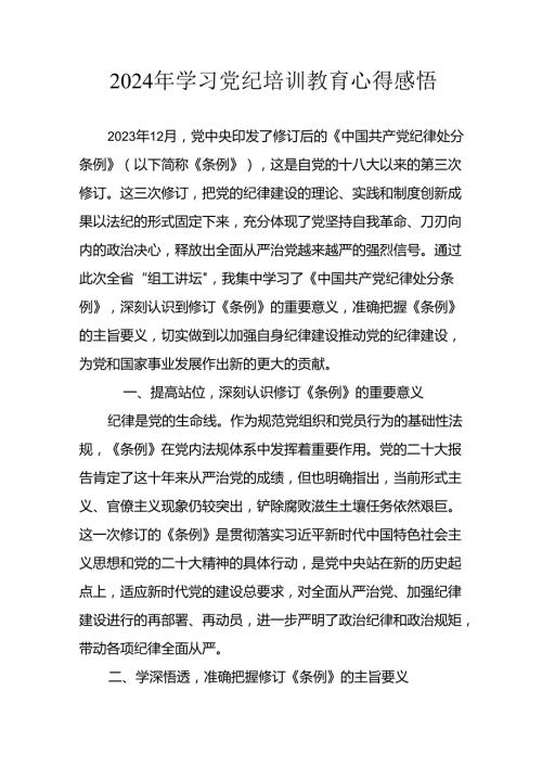 开展2024年《党纪学习教育》心得感悟 （8份）.docx