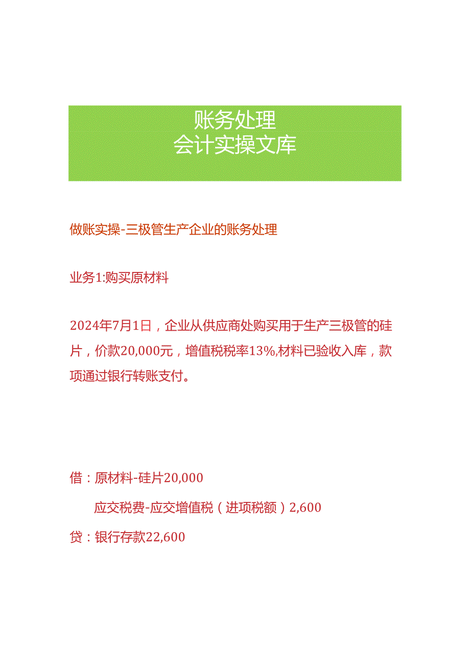 做账实操三极管生产企业的账务处理.docx_第1页