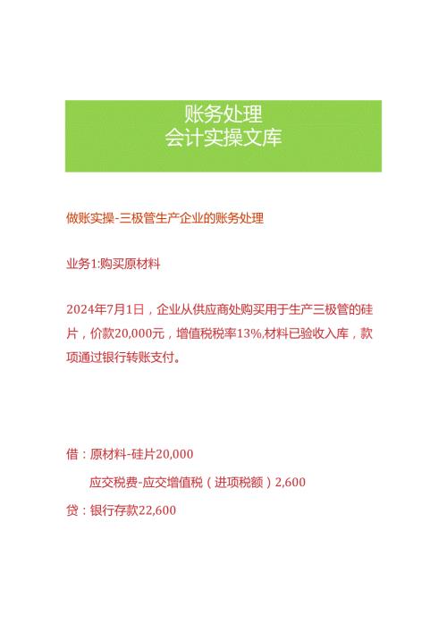 做账实操三极管生产企业的账务处理.docx