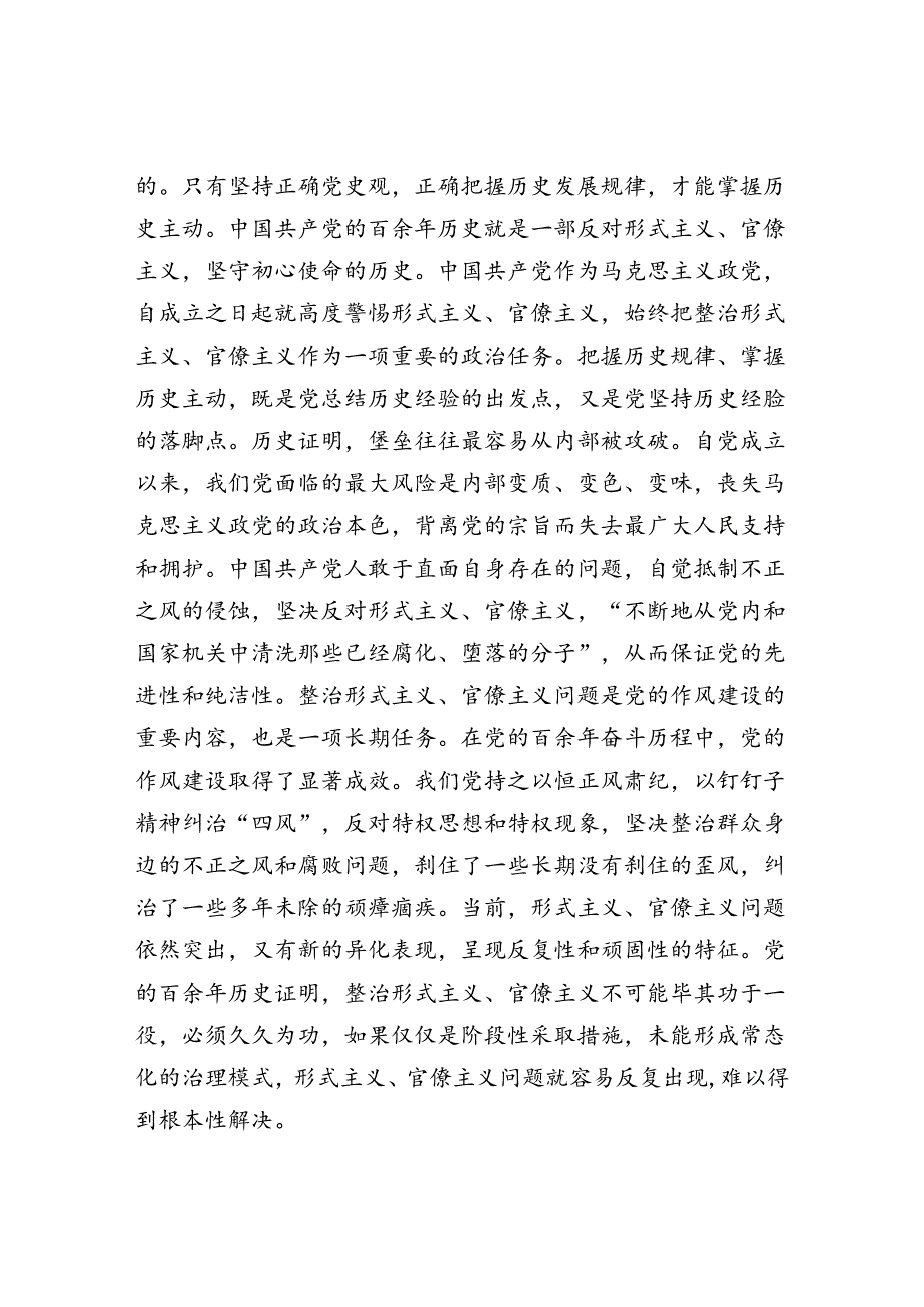 学习贯彻党的二十三中全会克服形式主义官僚主义专题党课讲稿.docx_第2页