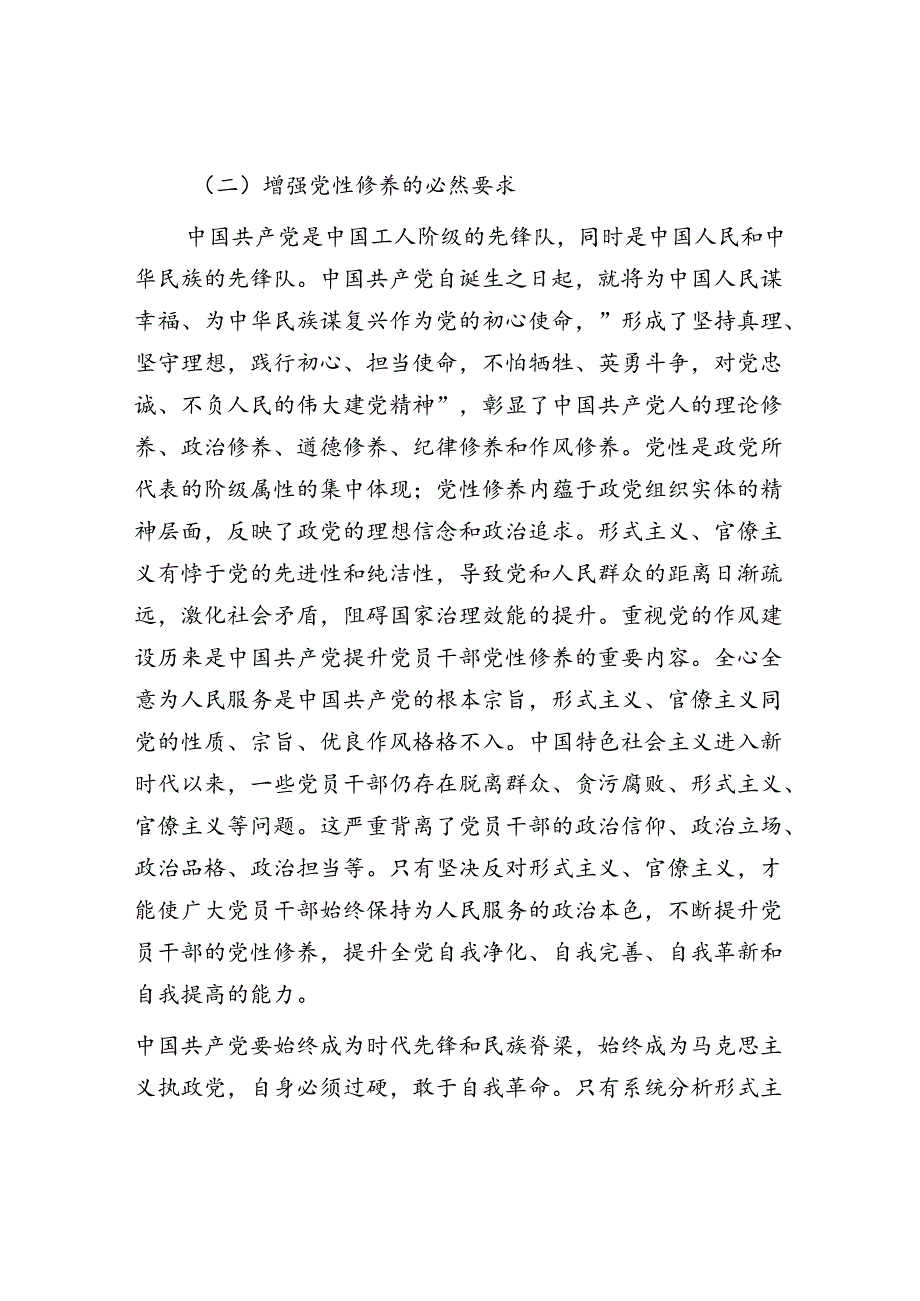 学习贯彻党的二十三中全会克服形式主义官僚主义专题党课讲稿.docx_第3页