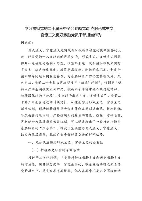 学习贯彻党的二十三中全会克服形式主义官僚主义专题党课讲稿.docx