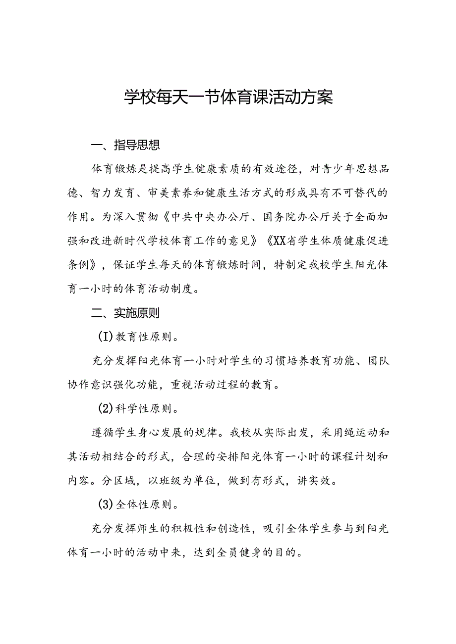 学校落实每天一节体育课活动方案两篇.docx_第1页