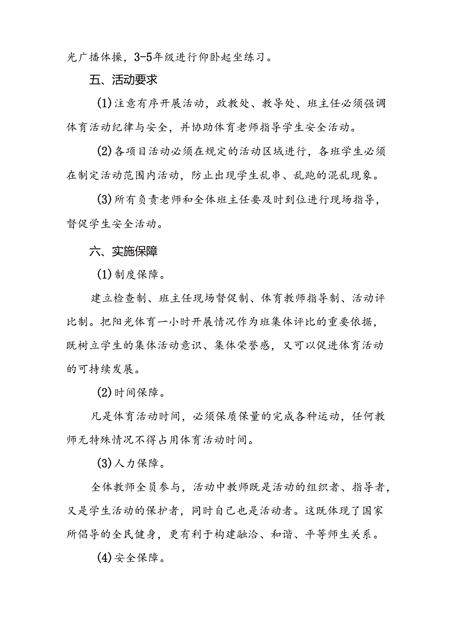学校落实每天一节体育课活动方案两篇.docx_第3页