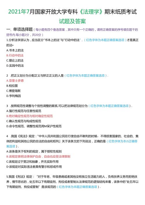 2021年7月国家开放大学专科《法理学》期末纸质考试试题及答案.docx