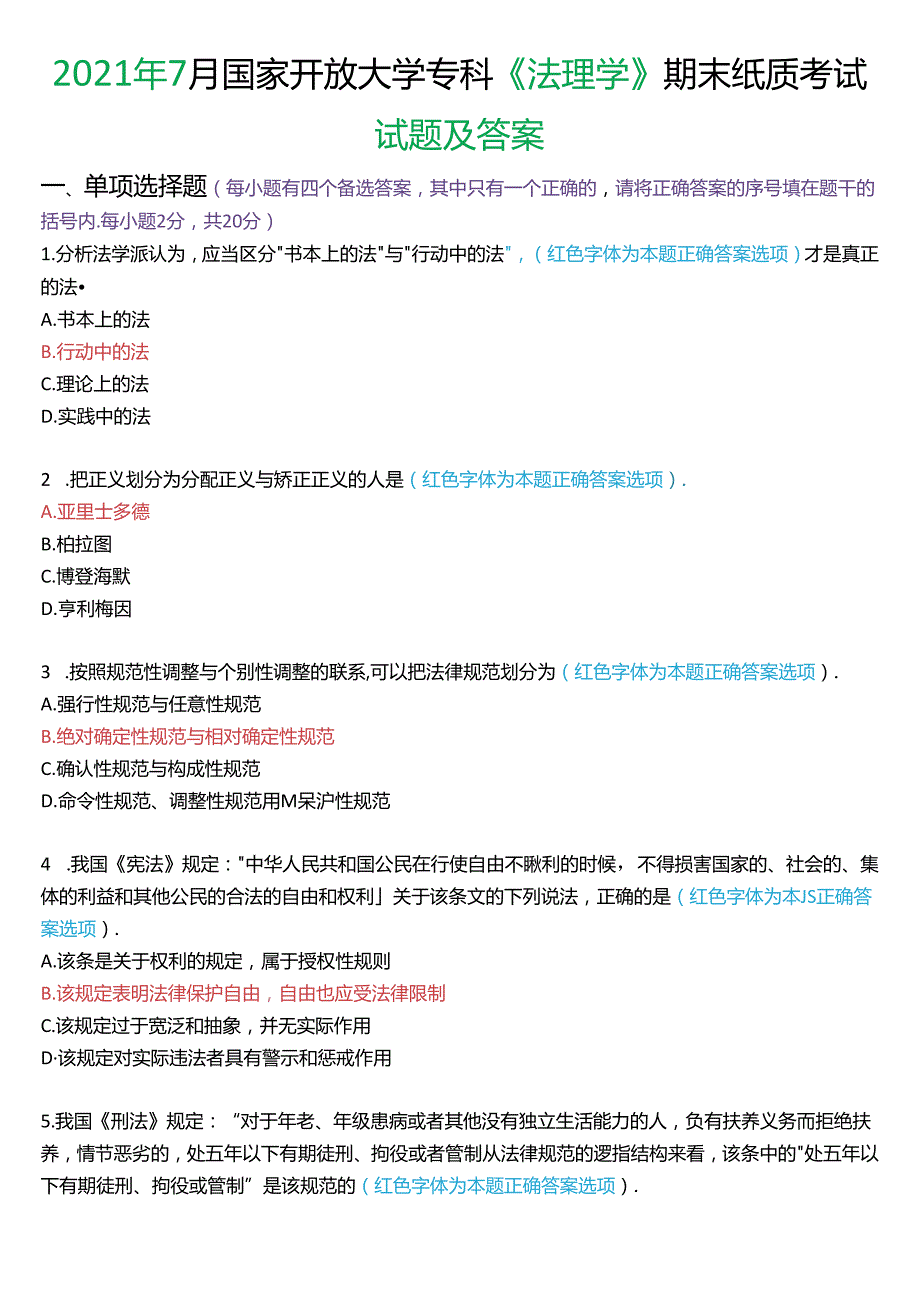 2021年7月国家开放大学专科《法理学》期末纸质考试试题及答案.docx_第1页