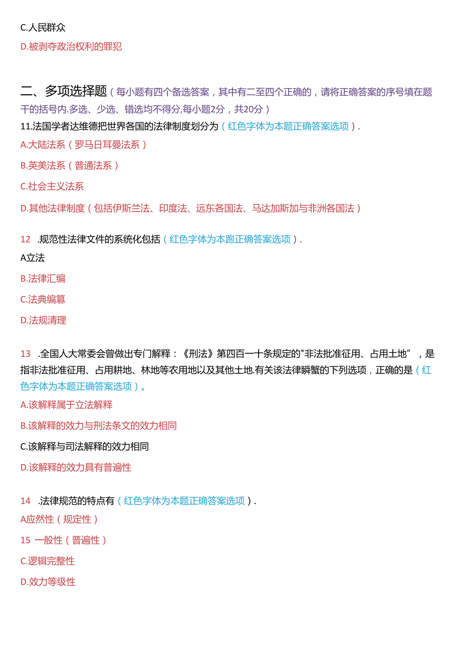 2021年7月国家开放大学专科《法理学》期末纸质考试试题及答案.docx_第3页