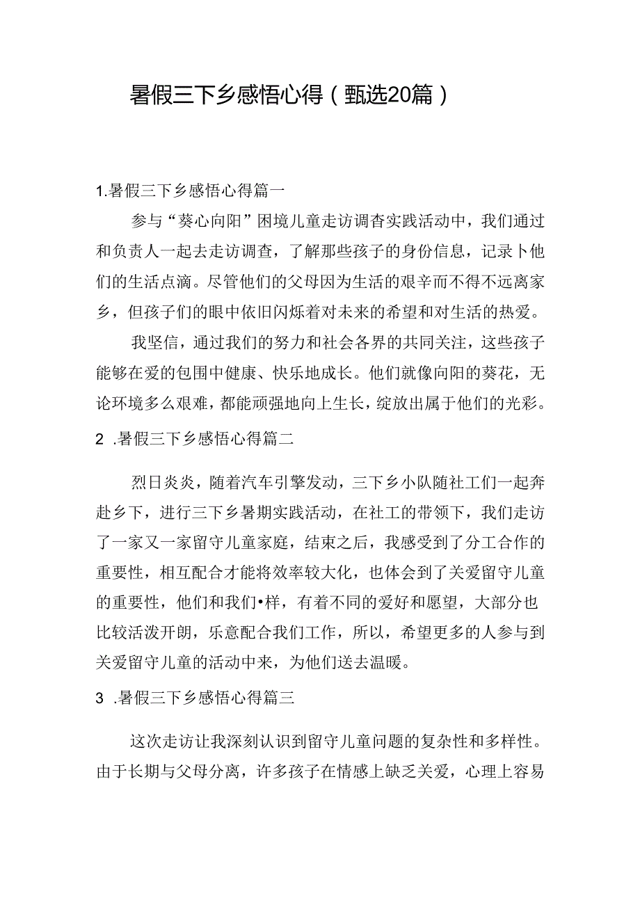暑假三下乡感悟心得（甄选20篇）.docx_第1页