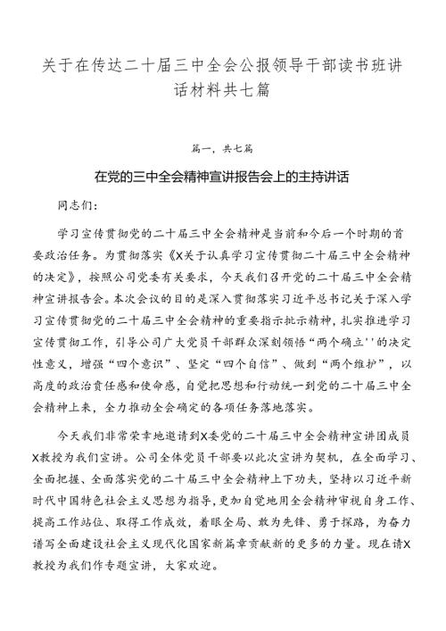 关于在传达二十三中全会公报领导干部读书班讲话材料共七篇.docx