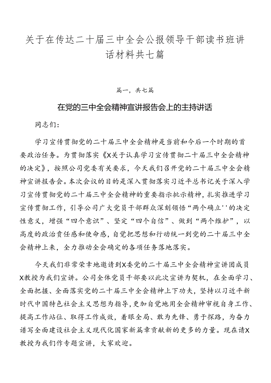 关于在传达二十三中全会公报领导干部读书班讲话材料共七篇.docx_第1页