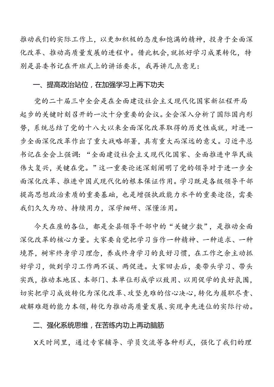 关于在传达二十三中全会公报领导干部读书班讲话材料共七篇.docx_第3页