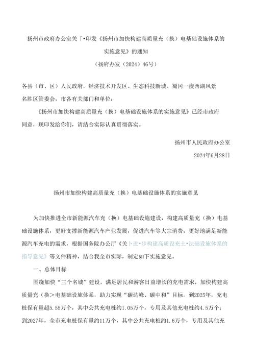 扬州市政府办公室关于印发《扬州市加快构建高质量充(换)电基础设施体系的实施意见》的通知.docx